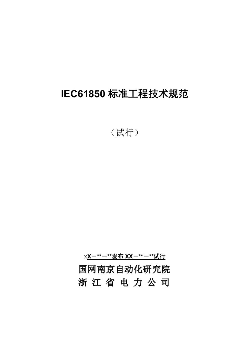 生产管理-IEC61850标准工程实施细则