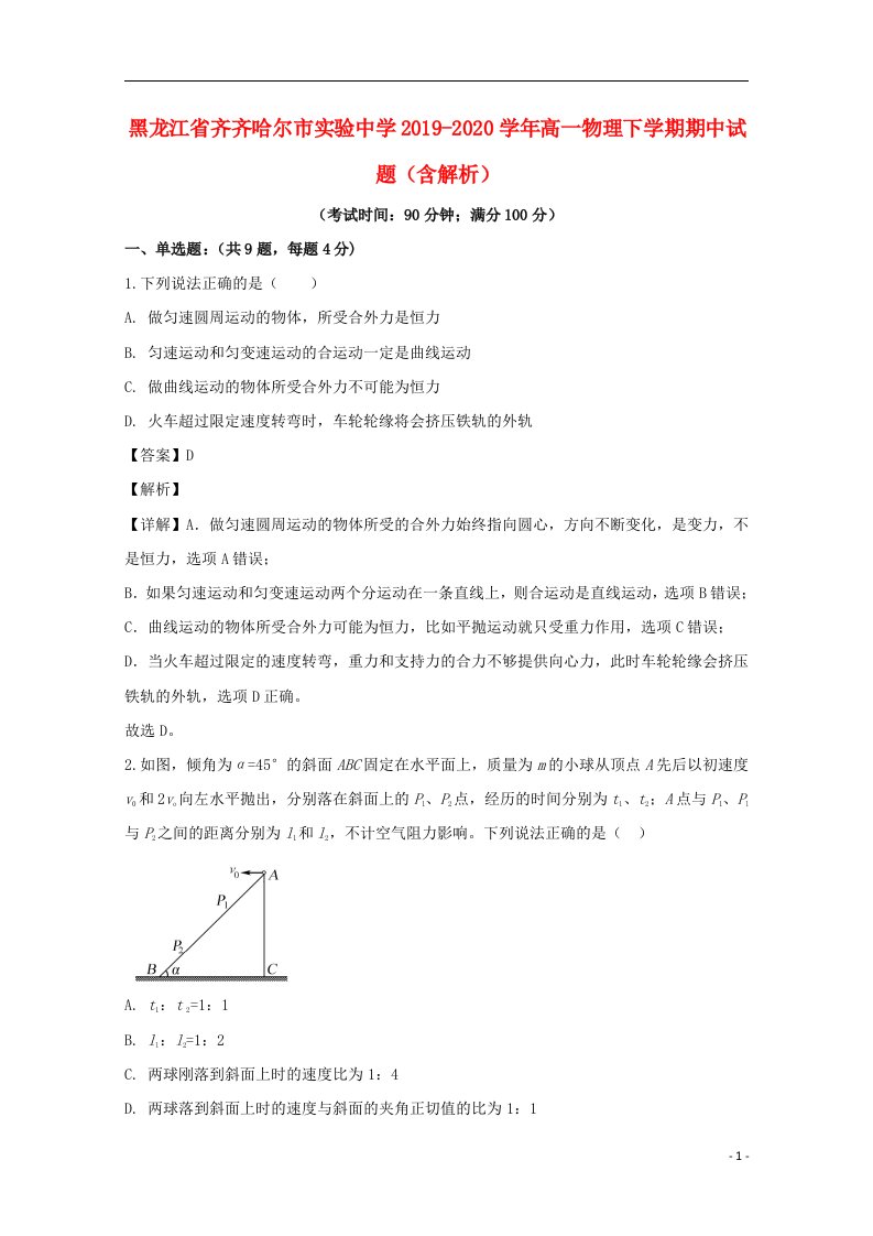 黑龙江省齐齐哈尔市实验中学2019_2020学年高一物理下学期期中试题含解析