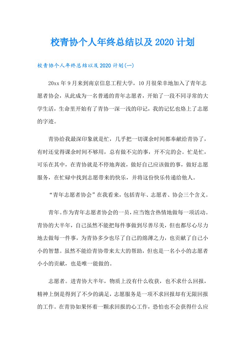 校青协个人年终总结以及计划