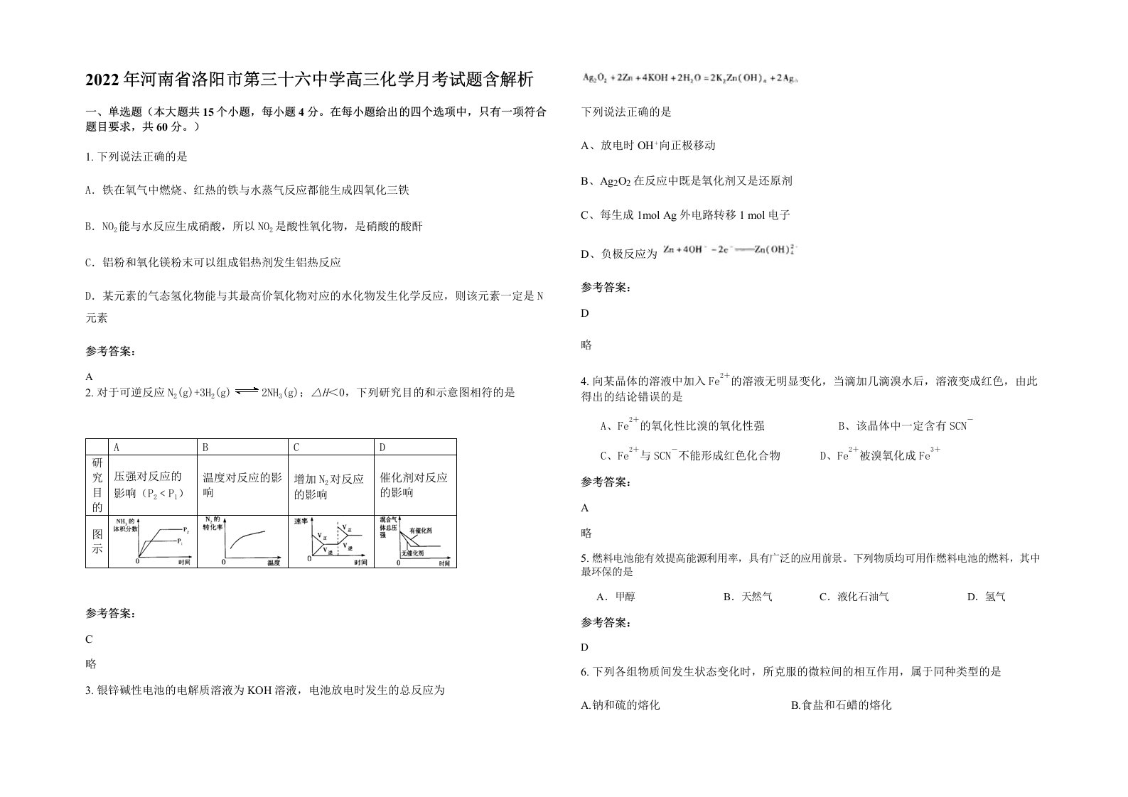 2022年河南省洛阳市第三十六中学高三化学月考试题含解析