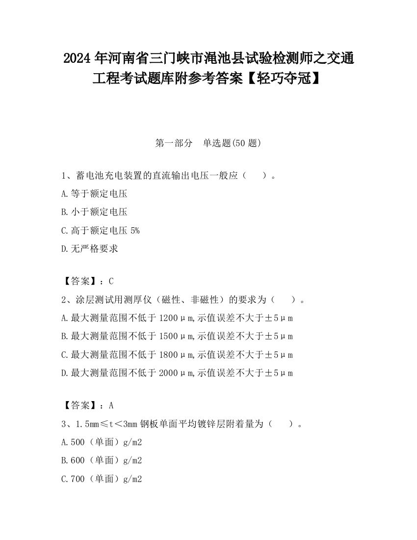 2024年河南省三门峡市渑池县试验检测师之交通工程考试题库附参考答案【轻巧夺冠】