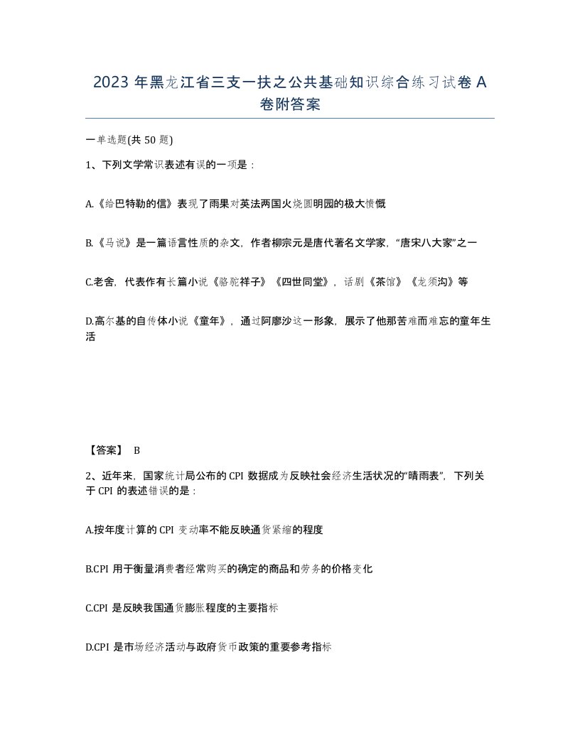 2023年黑龙江省三支一扶之公共基础知识综合练习试卷A卷附答案