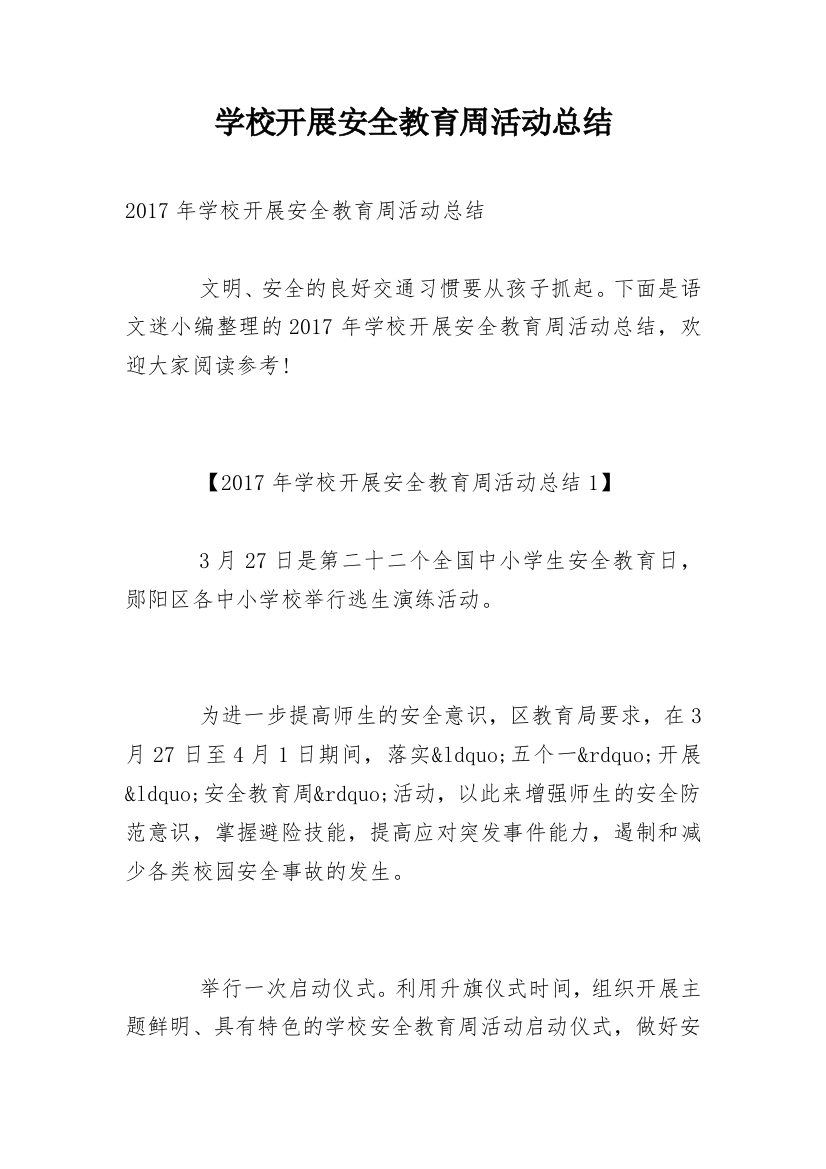 学校开展安全教育周活动总结