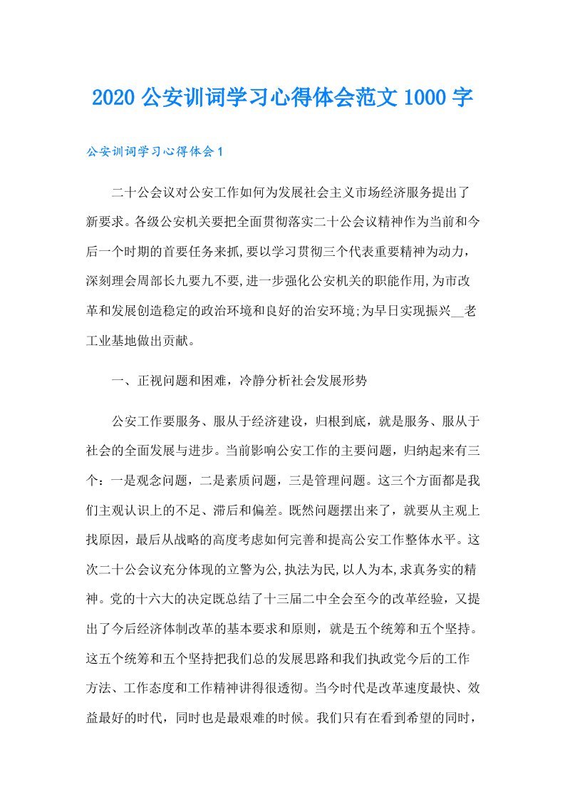 公安训词学习心得体会范文1000字