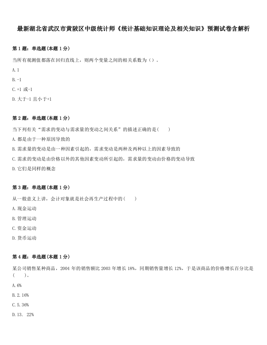 最新湖北省武汉市黄陂区中级统计师《统计基础知识理论及相关知识》预测试卷含解析