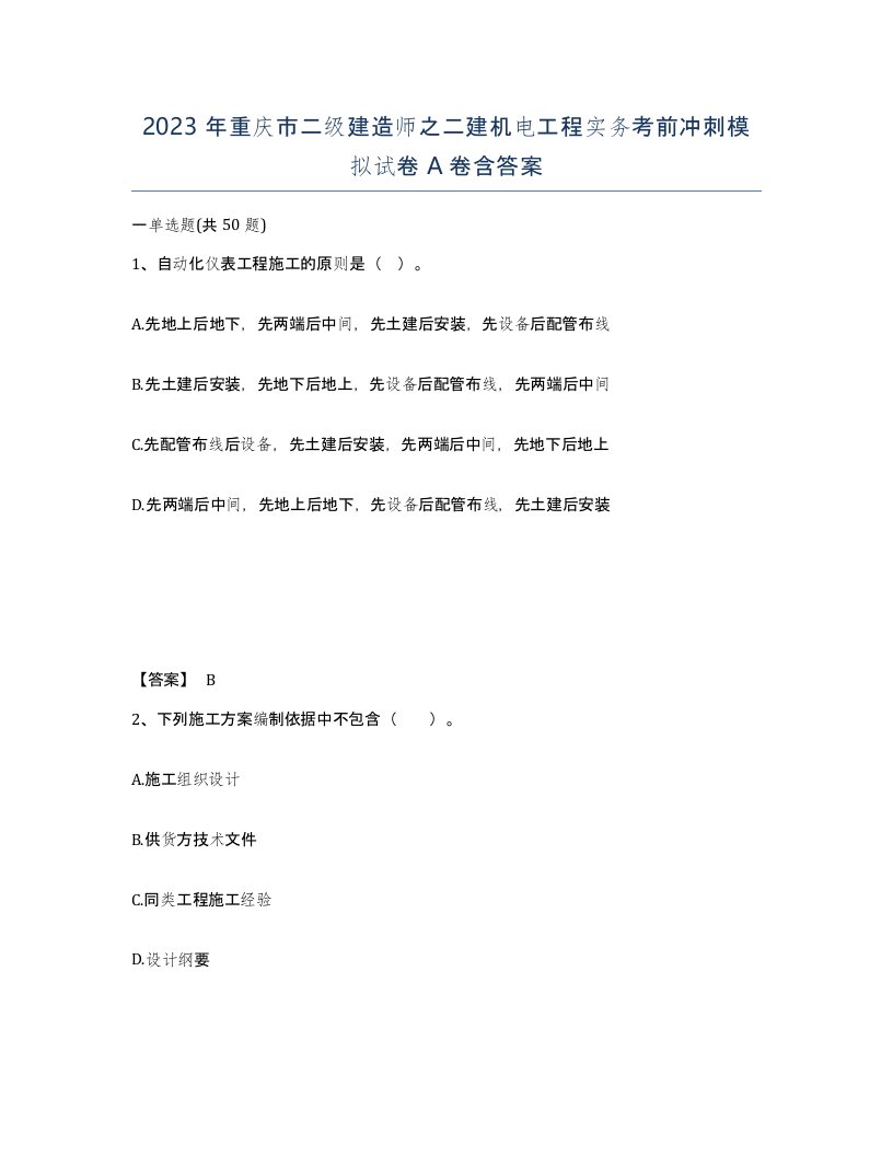 2023年重庆市二级建造师之二建机电工程实务考前冲刺模拟试卷A卷含答案