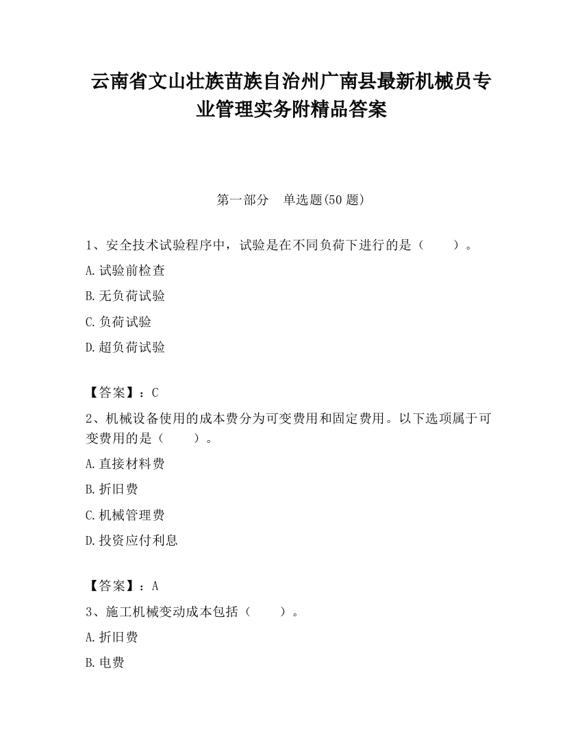 云南省文山壮族苗族自治州广南县最新机械员专业管理实务附精品答案