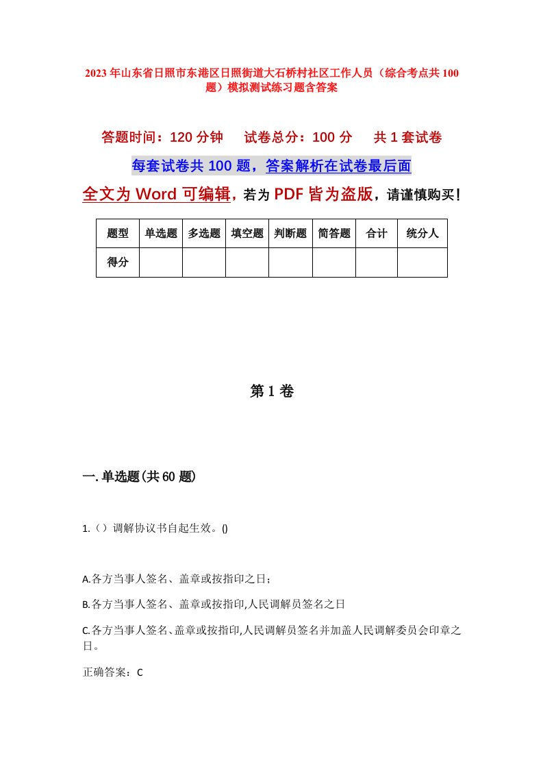 2023年山东省日照市东港区日照街道大石桥村社区工作人员综合考点共100题模拟测试练习题含答案