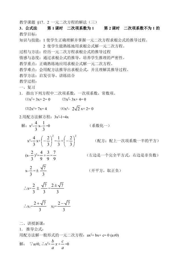 八年级下册第17.2一元二次方程的解法教案