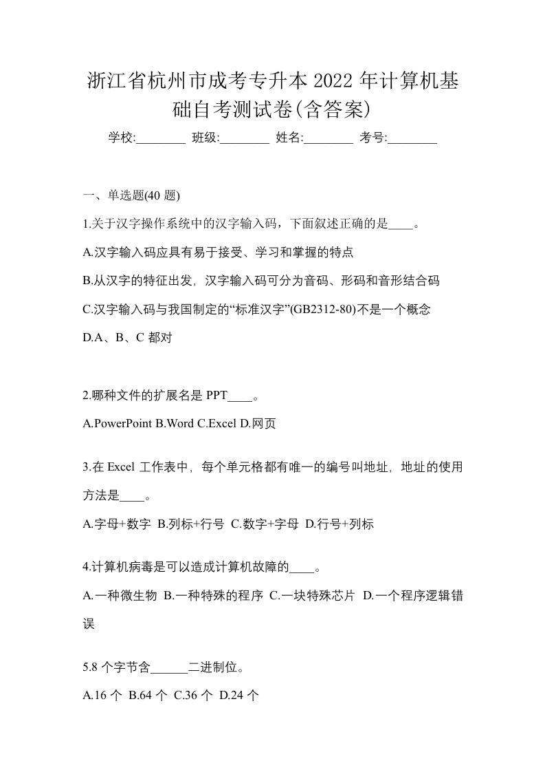 浙江省杭州市成考专升本2022年计算机基础自考测试卷含答案