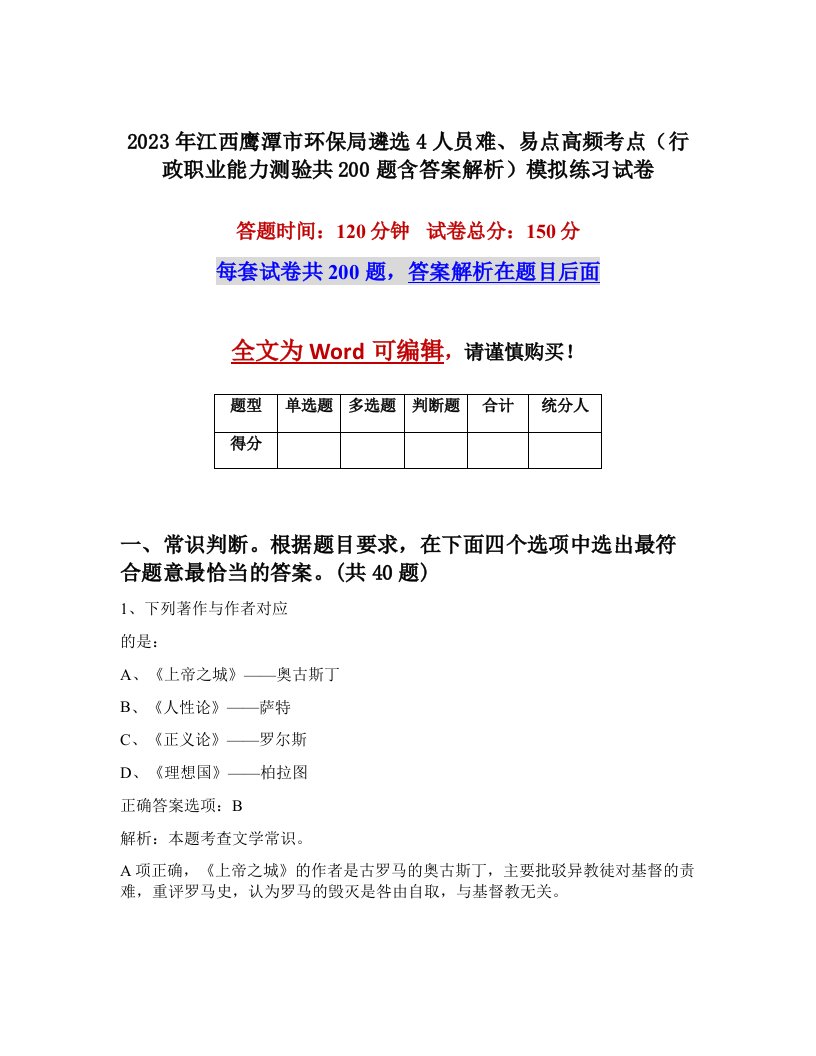 2023年江西鹰潭市环保局遴选4人员难易点高频考点行政职业能力测验共200题含答案解析模拟练习试卷