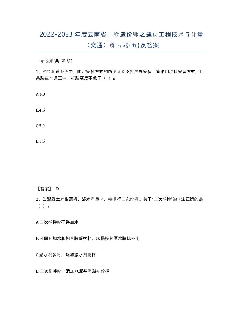 2022-2023年度云南省一级造价师之建设工程技术与计量交通练习题五及答案