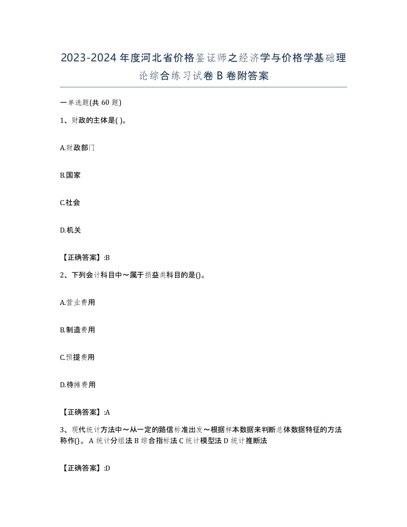 2023-2024年度河北省价格鉴证师之经济学与价格学基础理论综合练习试卷B卷附答案