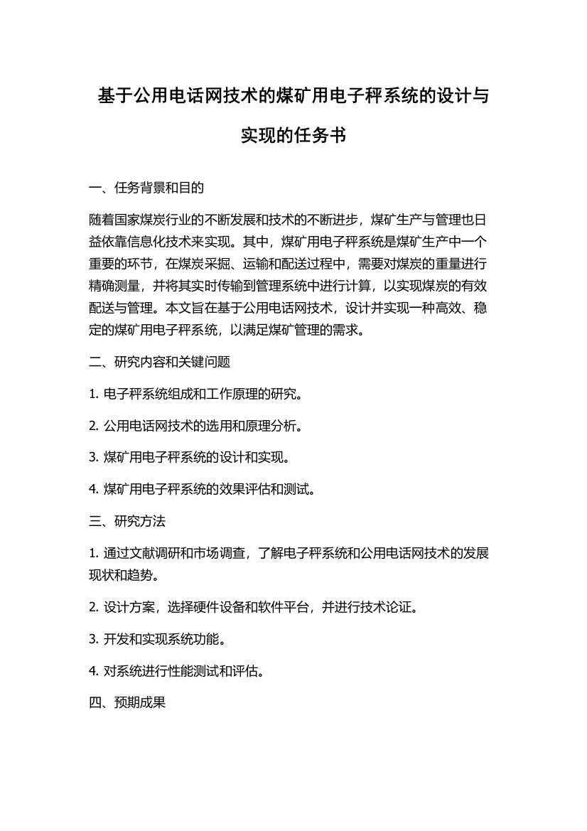 基于公用电话网技术的煤矿用电子秤系统的设计与实现的任务书