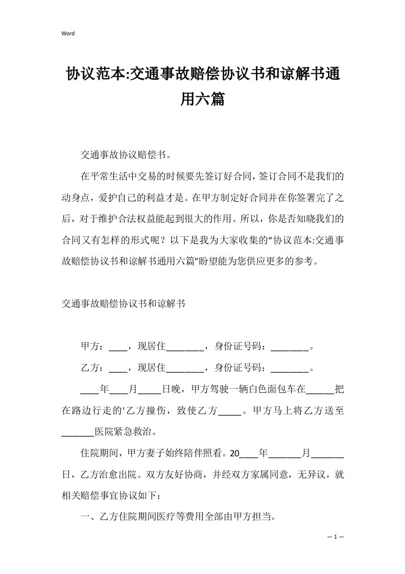 协议范本交通事故赔偿协议书和谅解书通用六篇