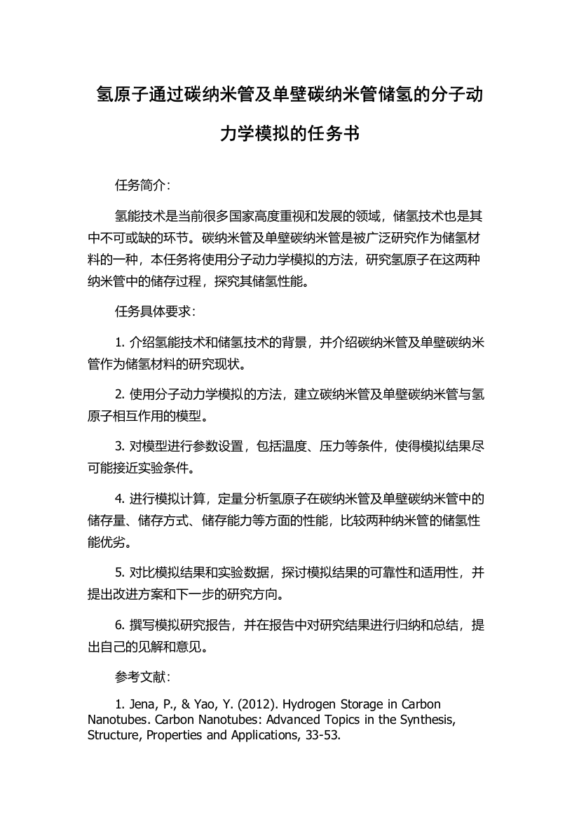 氢原子通过碳纳米管及单壁碳纳米管储氢的分子动力学模拟的任务书