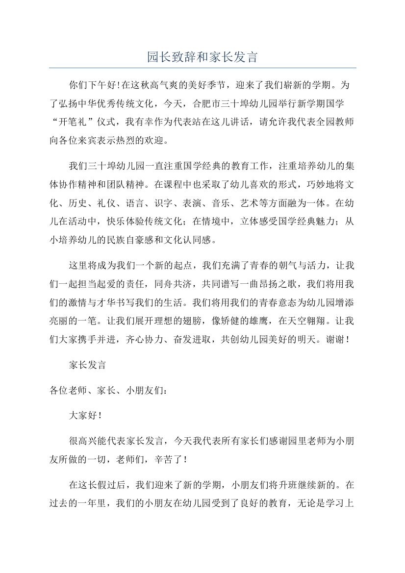 园长致辞和家长发言