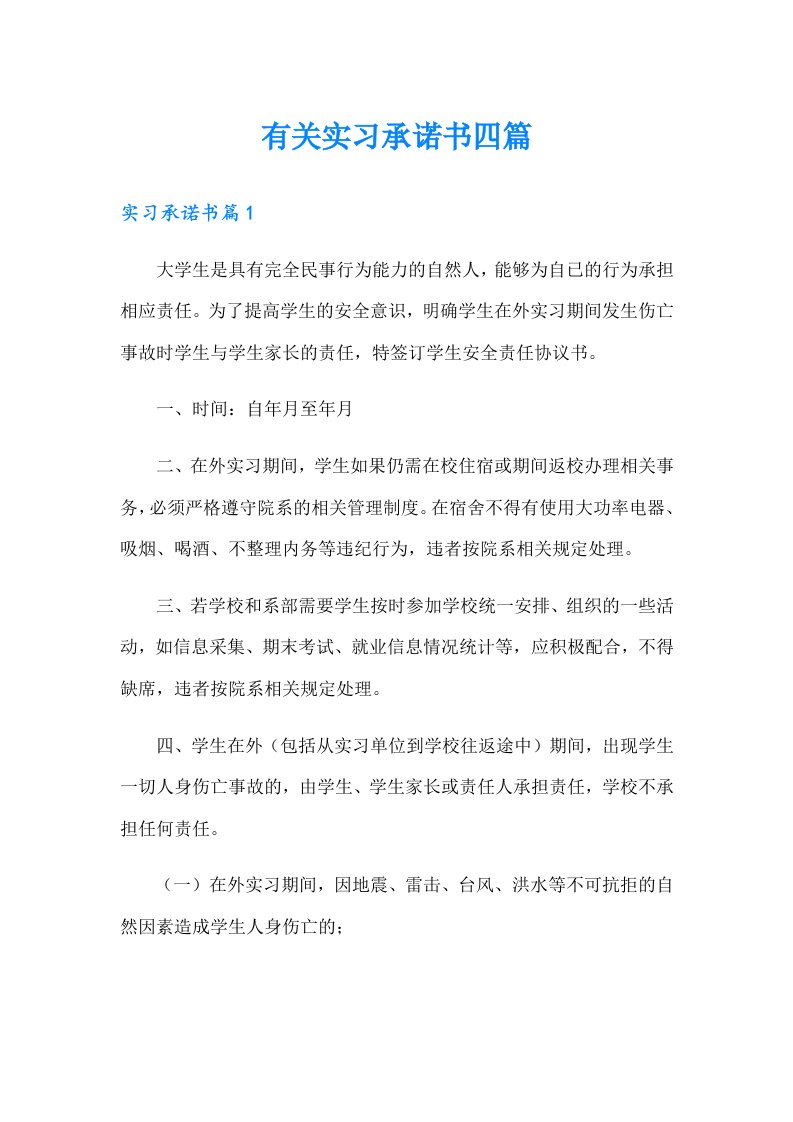 有关实习承诺书四篇