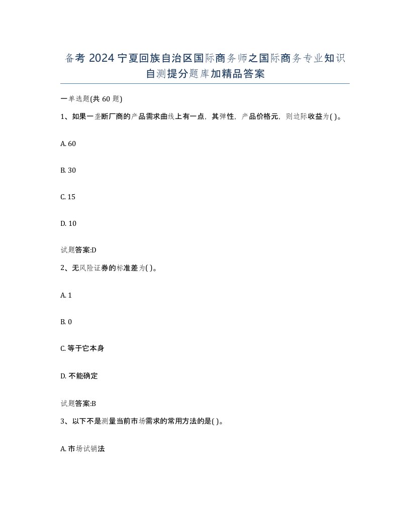 备考2024宁夏回族自治区国际商务师之国际商务专业知识自测提分题库加答案