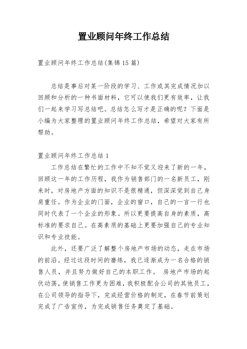 置业顾问年终工作总结_21