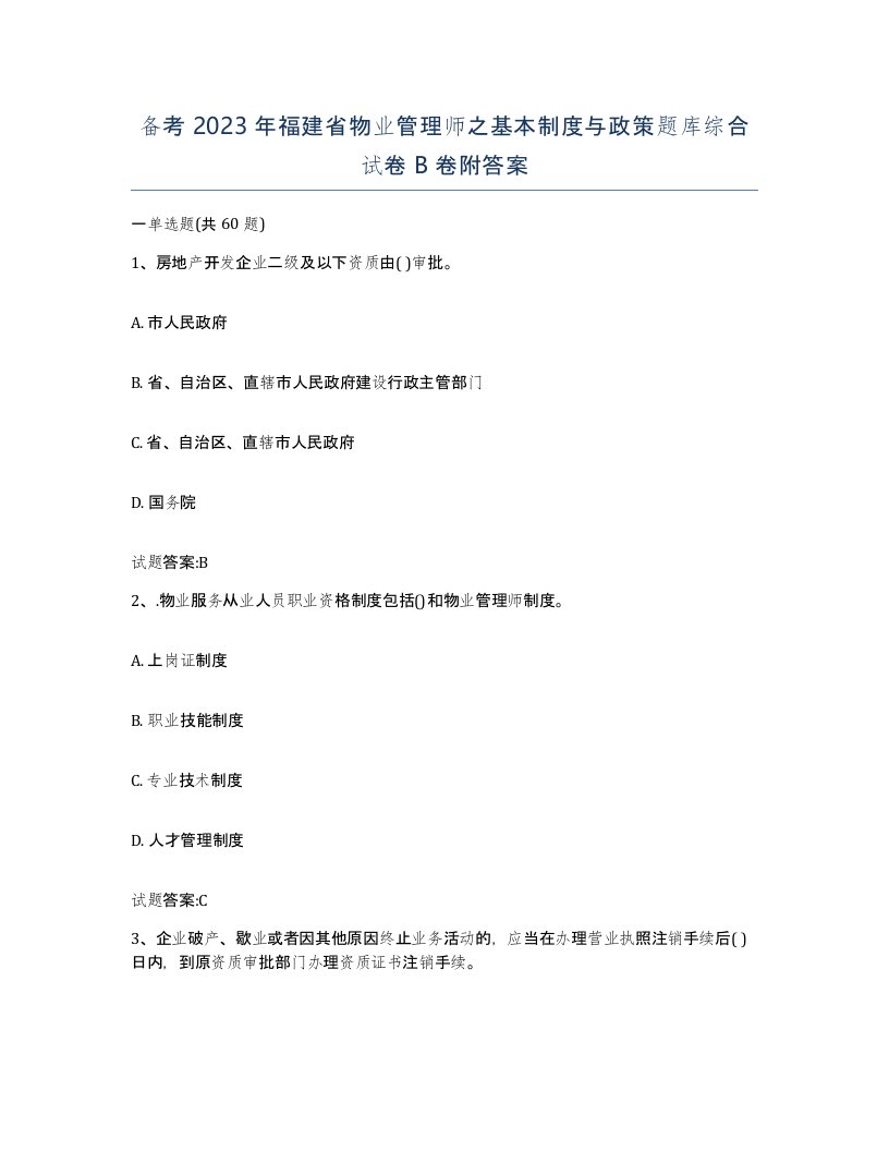 备考2023年福建省物业管理师之基本制度与政策题库综合试卷B卷附答案