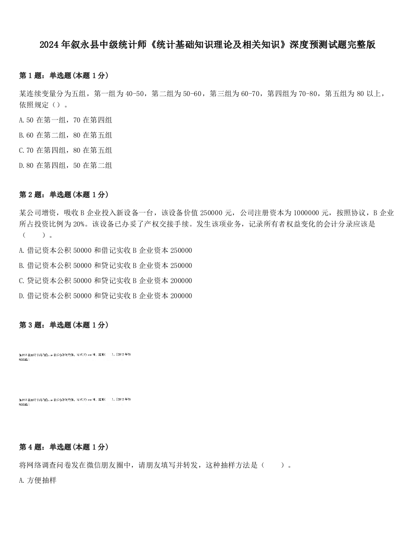 2024年叙永县中级统计师《统计基础知识理论及相关知识》深度预测试题完整版