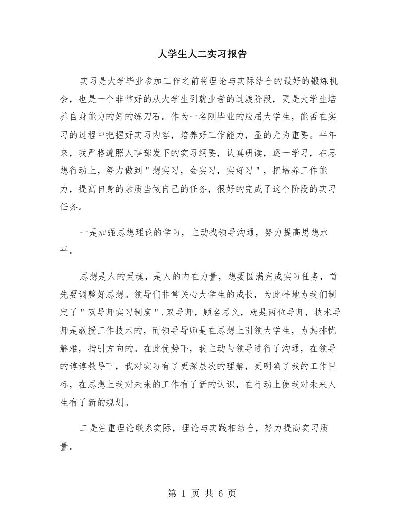 大学生大二实习报告