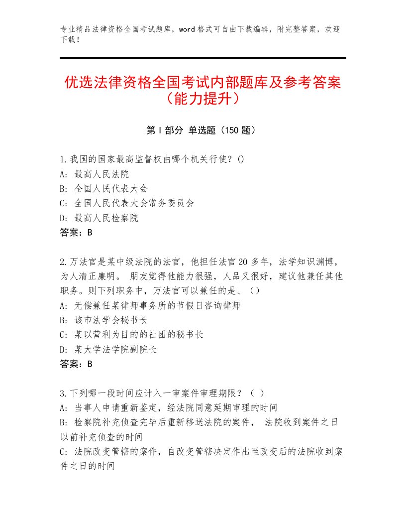 内部法律资格全国考试通关秘籍题库（模拟题）