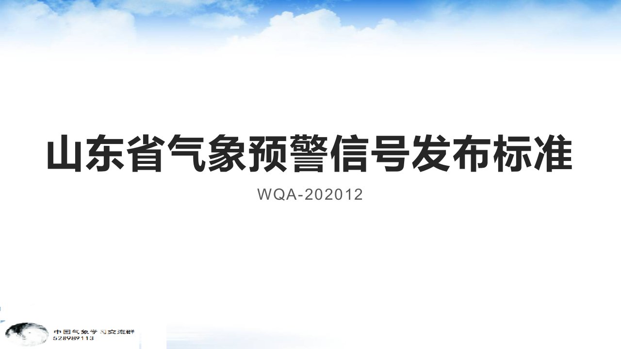 山东省气象预警信号发布标准