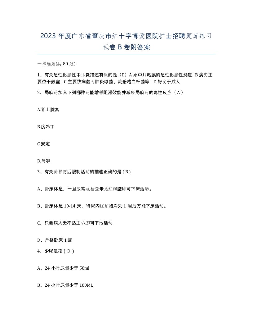 2023年度广东省肇庆市红十字博爱医院护士招聘题库练习试卷B卷附答案