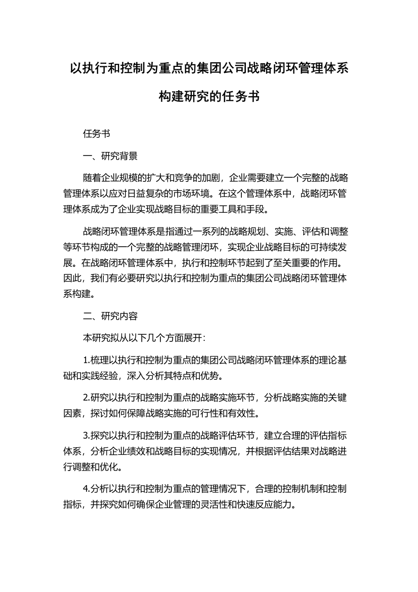 以执行和控制为重点的集团公司战略闭环管理体系构建研究的任务书