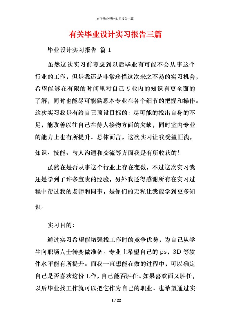 有关毕业设计实习报告三篇