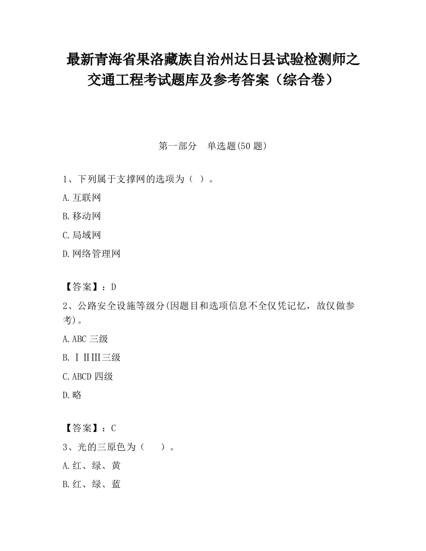 最新青海省果洛藏族自治州达日县试验检测师之交通工程考试题库及参考答案（综合卷）