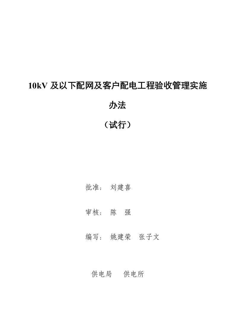 管理制度-南方电网10kV及以下配网及客户配电工程验收管理实施办法