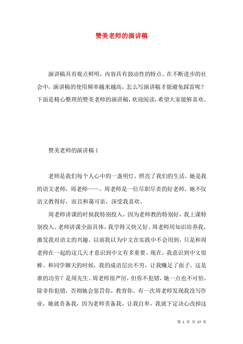 赞美老师的演讲稿