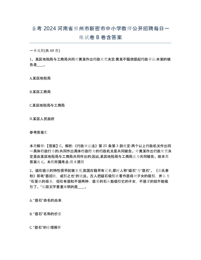 备考2024河南省郑州市新密市中小学教师公开招聘每日一练试卷B卷含答案