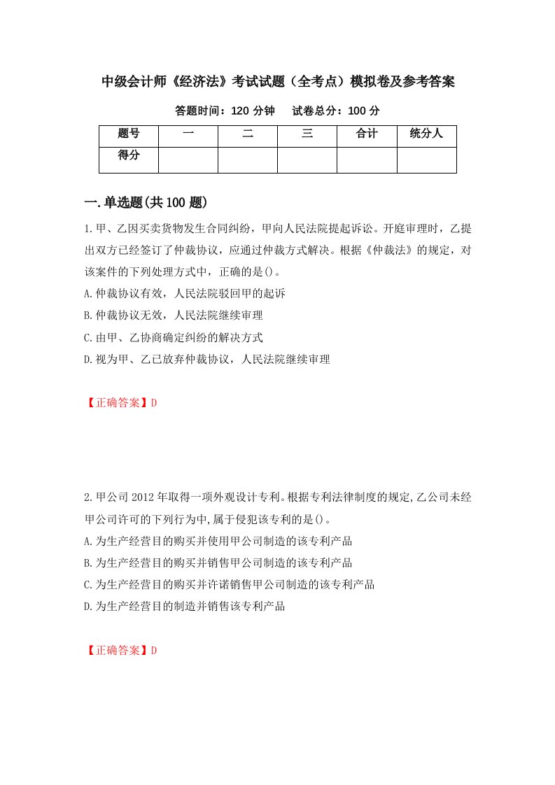 中级会计师经济法考试试题全考点模拟卷及参考答案2