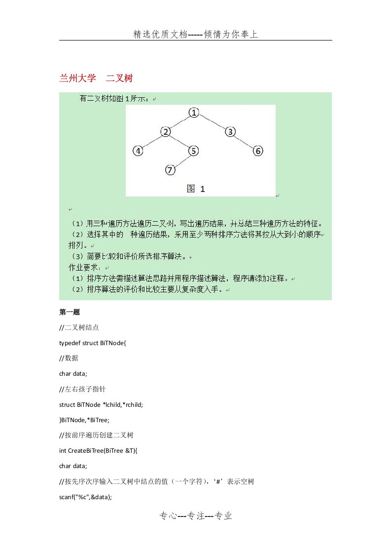 兰州大学--数据结构-命题作业-二叉树(完整答案)(共6页)