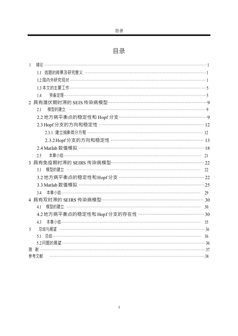 具有时滞的传染病模型的稳定性和Hopf分支-应用数学专业毕业论文