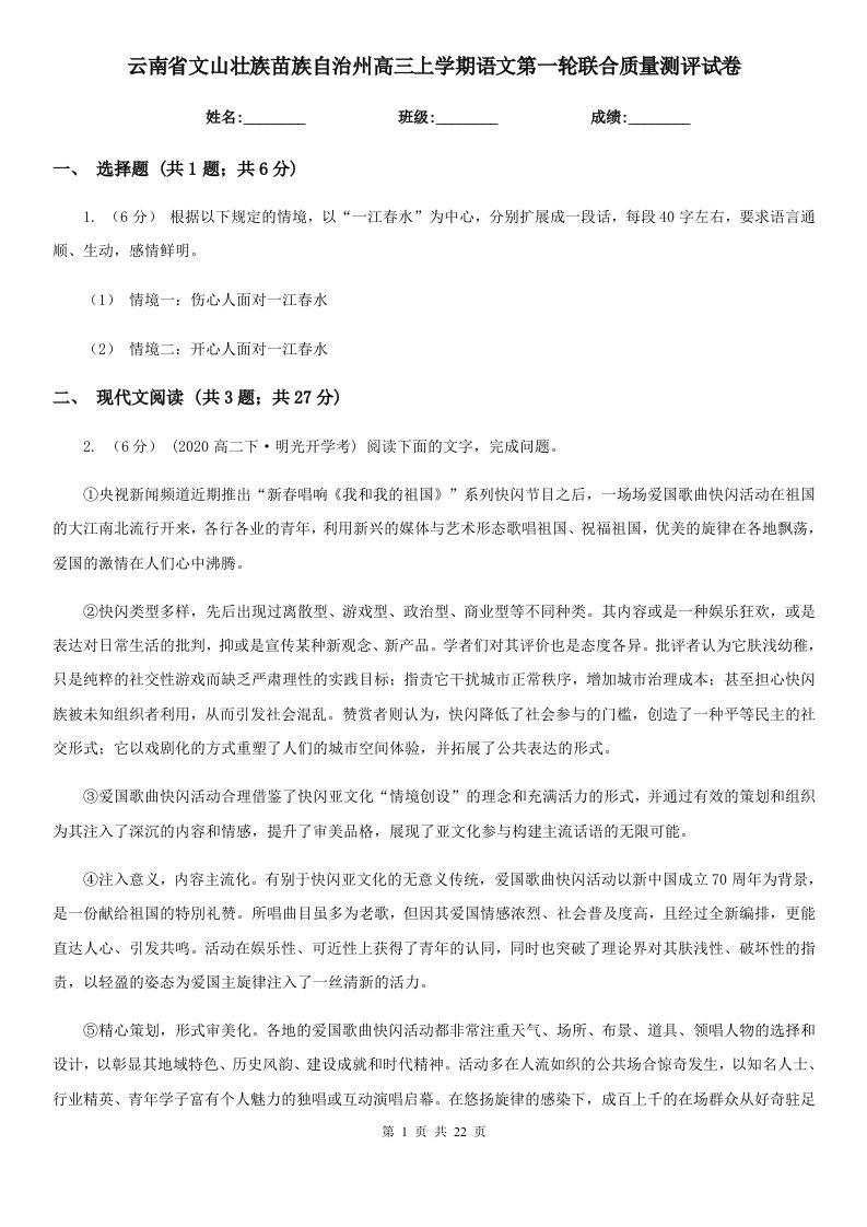 云南省文山壮族苗族自治州高三上学期语文第一轮联合质量测评试卷