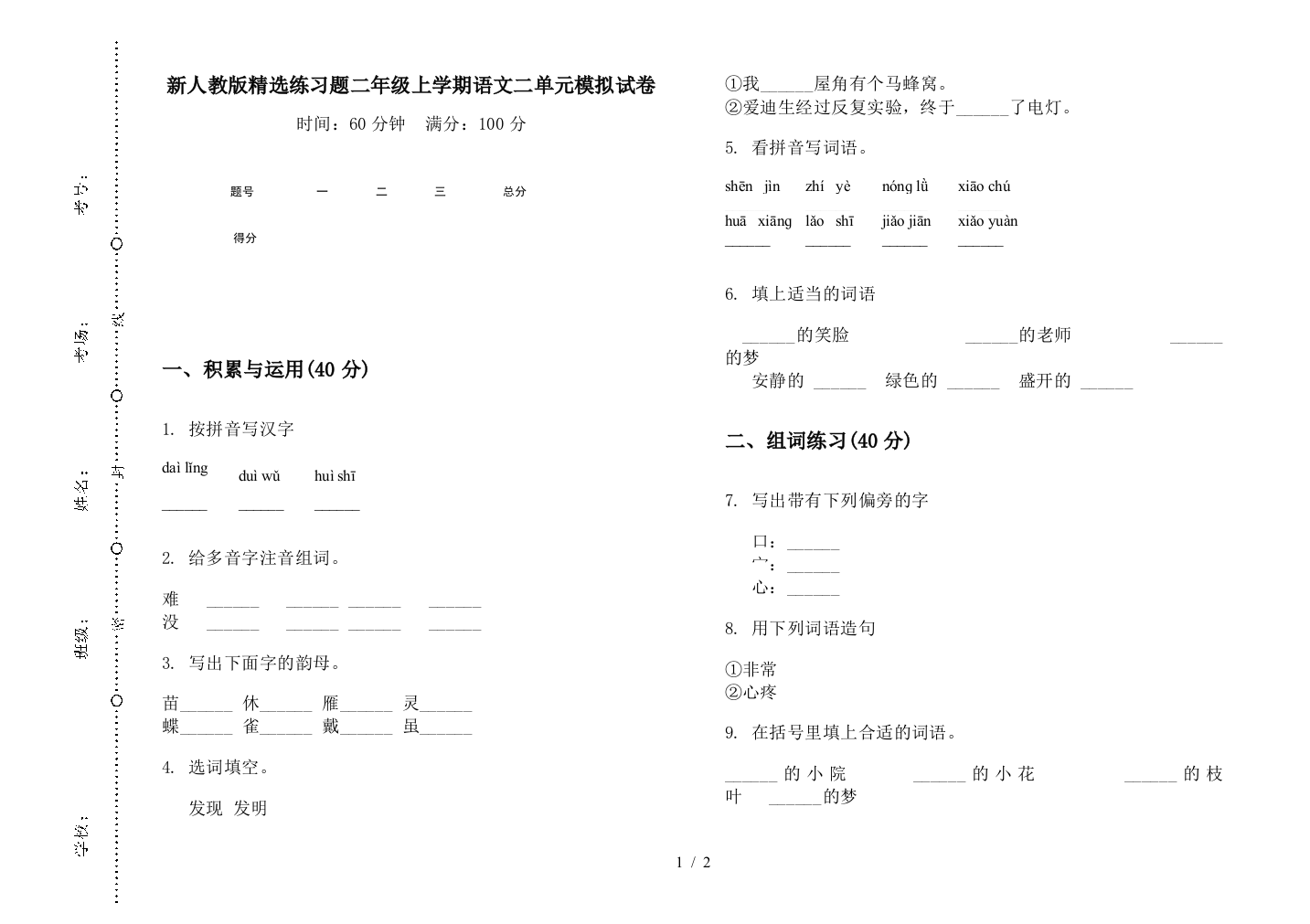 新人教版精选练习题二年级上学期语文二单元模拟试卷