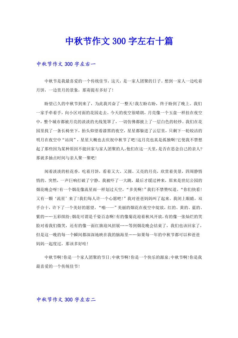 中秋节作文300字左右十篇