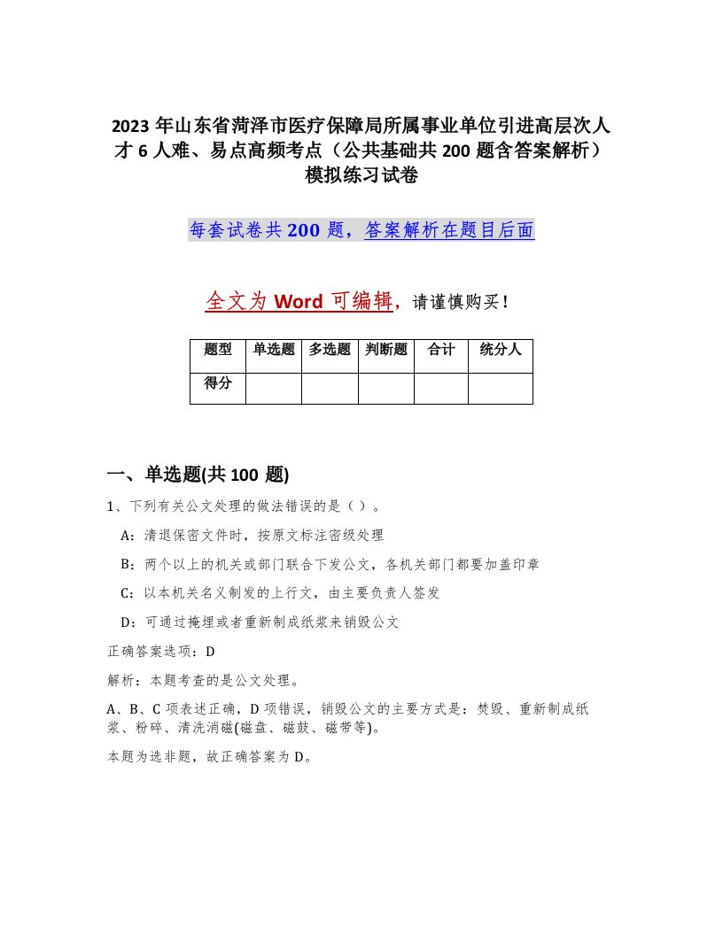 2023年山东省菏泽市医疗保障局所属事业单位引进高层次人才6人难易点高频考点公共基础共200题含答案解析模拟练习试卷