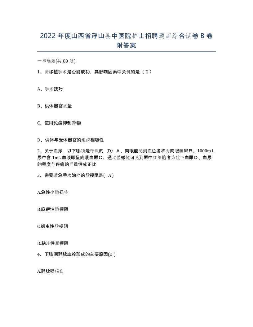 2022年度山西省浮山县中医院护士招聘题库综合试卷B卷附答案