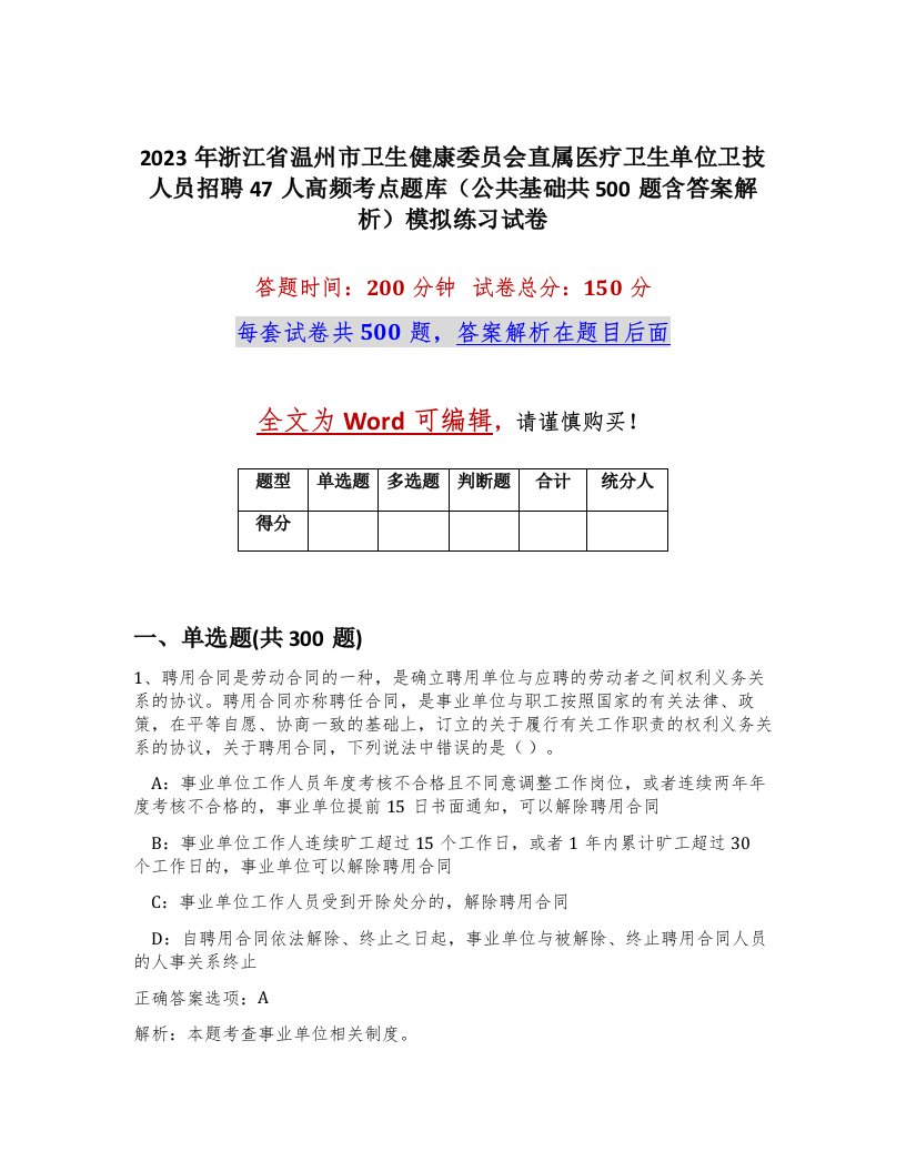 2023年浙江省温州市卫生健康委员会直属医疗卫生单位卫技人员招聘47人高频考点题库公共基础共500题含答案解析模拟练习试卷