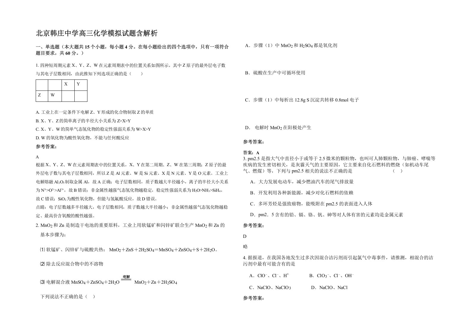 北京韩庄中学高三化学模拟试题含解析