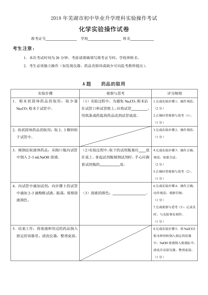 2018实验化学A药品的取用