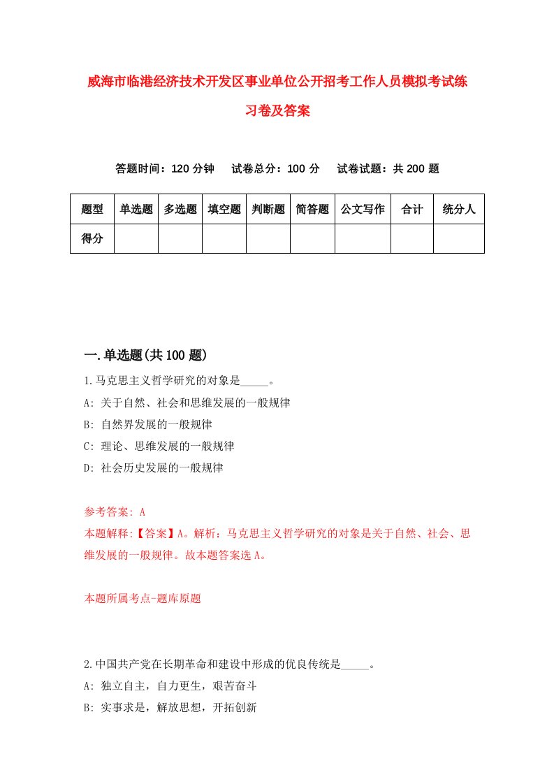 威海市临港经济技术开发区事业单位公开招考工作人员模拟考试练习卷及答案第2卷