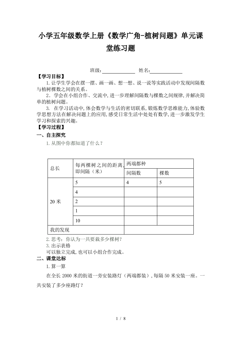 小学五年级数学上册《数学广角-植树问题》单元课堂练习题