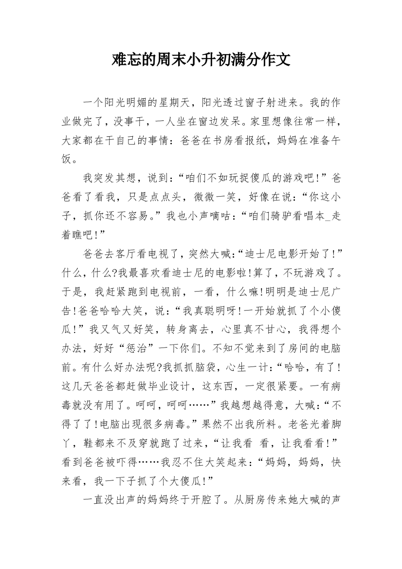 难忘的周末小升初满分作文